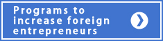 外国人創業人材受入促進事業