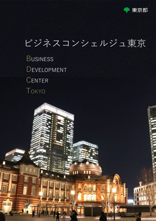 サービス  ビジネスコンシェルジュ東京  外国の企業・外国人に向けた 