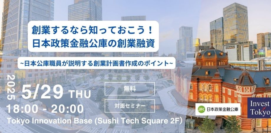 創業するなら知っておこう!日本政策金融公庫の創業融資 ~日本公庫職員が説明する創業計画書作成のポイント~