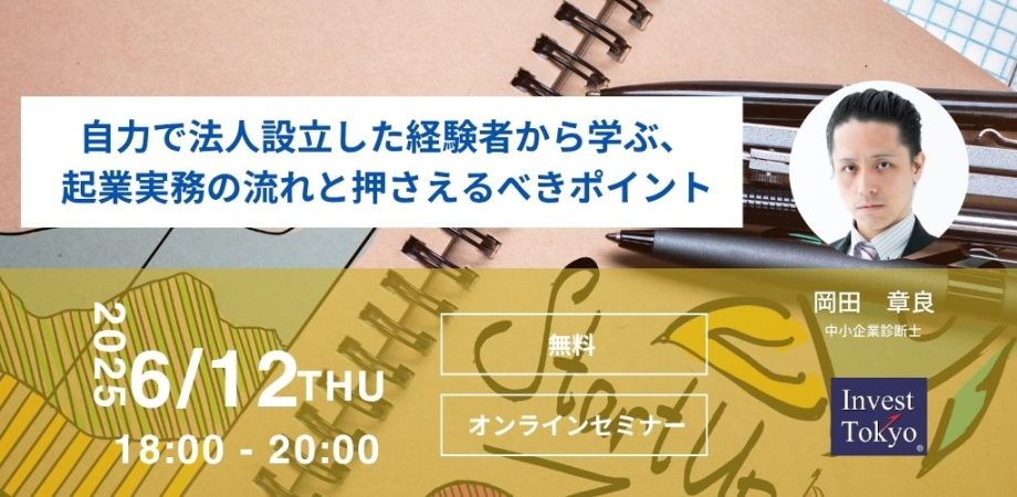 自力で法人設立した経験者から学ぶ、起業実務の流れと押さえるべきポイント