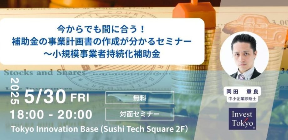 今からでも間に合う!補助金の事業計画書の作成が分かるセミナー ~小規模事業者持続化補助金