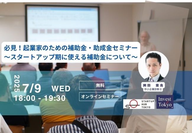 必見!起業家のための補助金・助成金セミナー ~スタートアップ期に使える補助金について~
