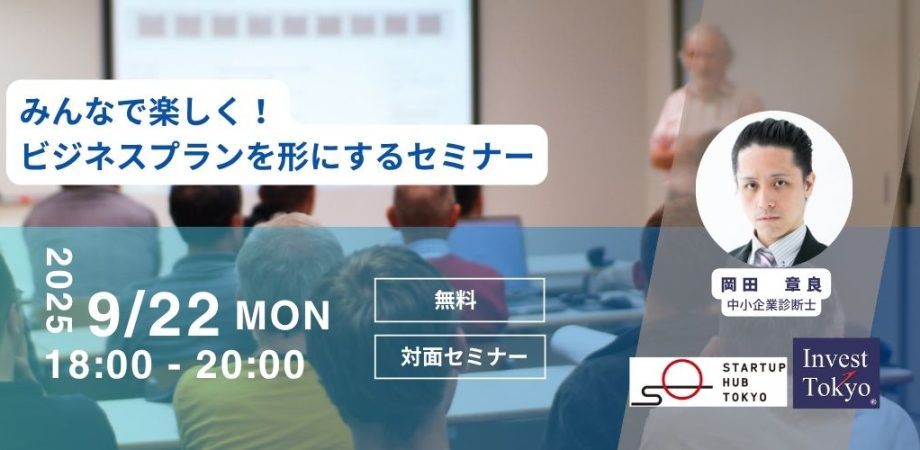 みんなで楽しく!ビジネスプランを形にするセミナー