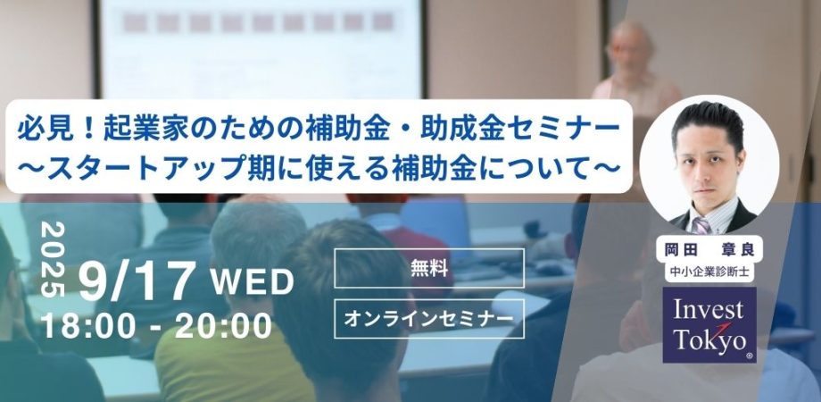 必見!起業家のための補助金・助成金セミナー~スタートアップ期に使える補助金について~