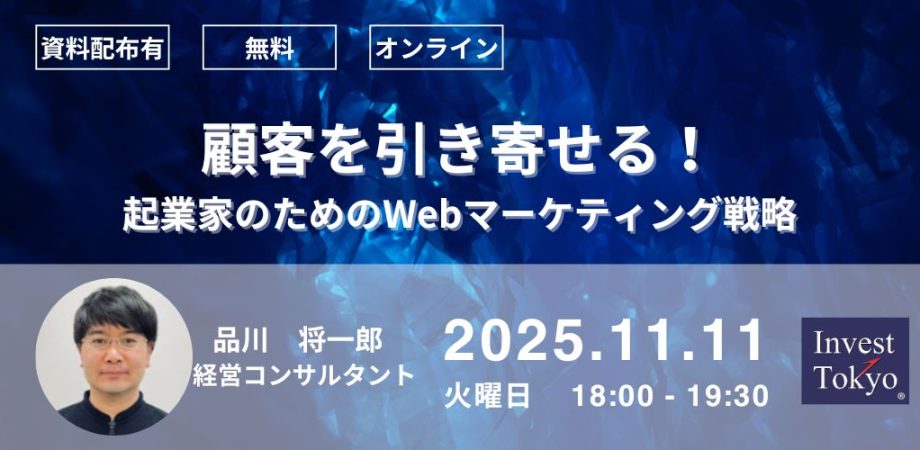 顧客を引き寄せる!起業家のためのWebマーケティング戦略