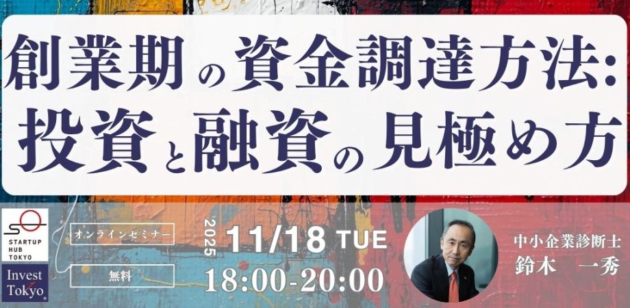 創業期の資金調達方法-投資と融資の見極め方