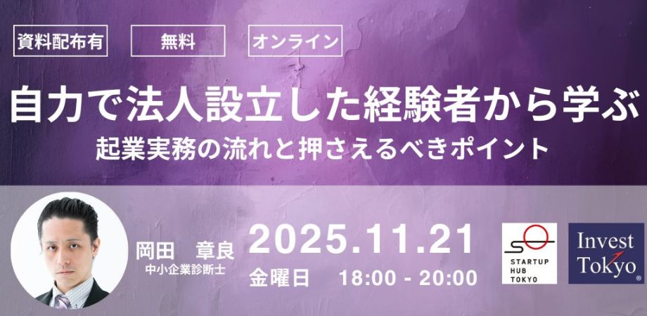 自力で法人設立した経験者から学ぶ、起業実務の流れと押さえるべきポイント
