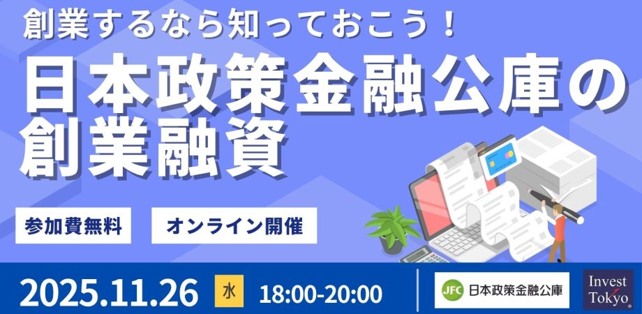 創業するなら知っておこう！日本政策金融公庫の創業融資