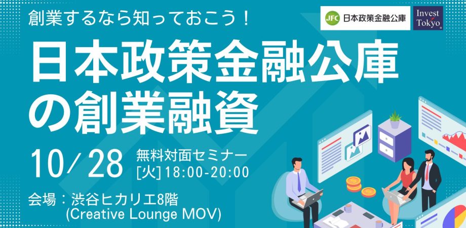 創業するなら知っておこう!日本政策金融公庫の創業融資