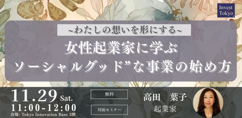 わたしの想いを形にする～女性起業家に学ぶ”ソーシャルグッド”な事業の始め方