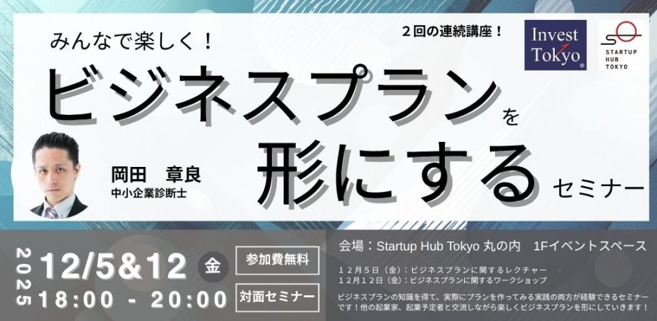みんなで楽しく！ビジネスプランを形にするセミナー(全2回)