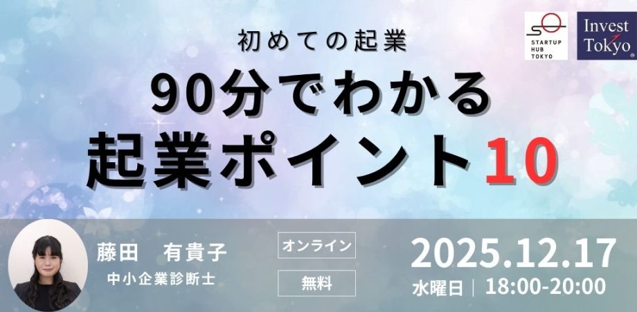 初めての起業～90分でわかる起業ポイント10！～