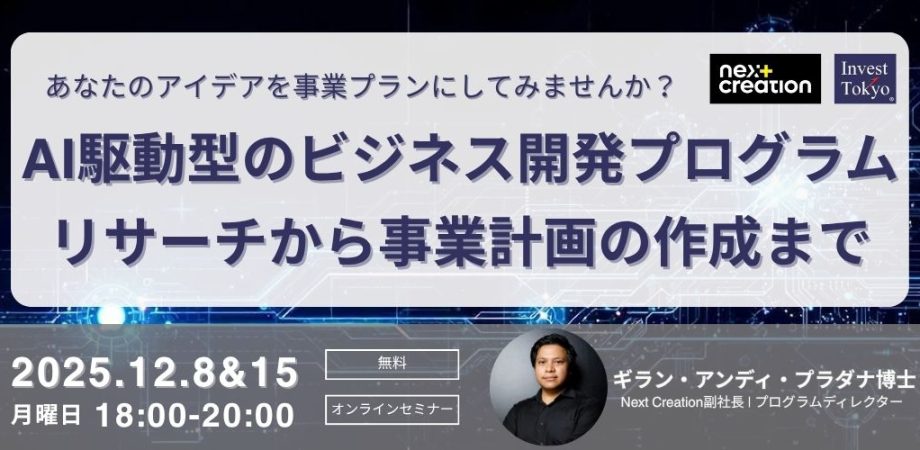 あなたのアイデアを事業プランにしてみませんか？ AI駆動型のビジネス開発プログラム：リサーチから事業計画の作成まで