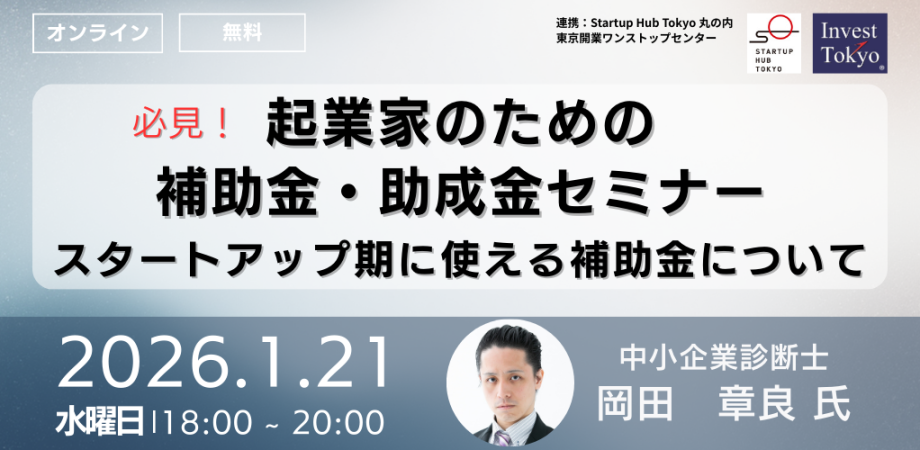 必見！起業家のための補助金・助成金セミナー ～スタートアップ期に使える補助金について～