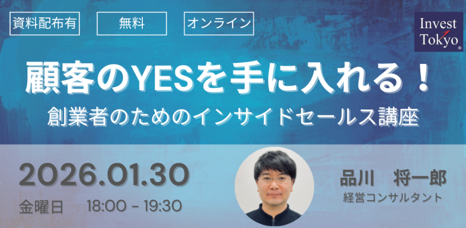 顧客のYESを手に入れる！創業者のためのインサイドセールス講座