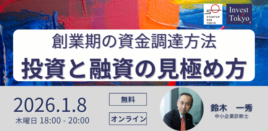 創業期の資金調達方法-投資と融資の見極め方