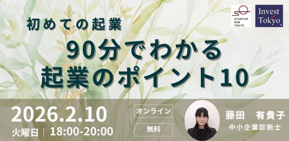 初めての起業～90分でわかる起業のポイント10！～