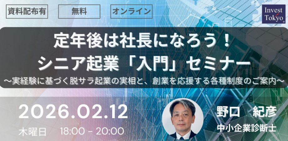 定年後は社長になろう！シニア起業「入門」セミナー ～実経験に基づく脱サラ起業の実相と、創業を応援する各種制度のご案内～
