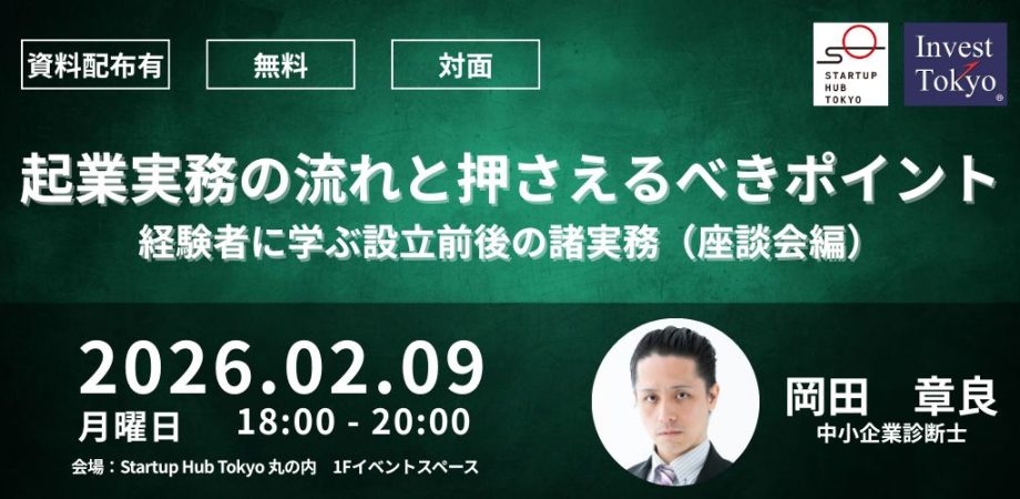 起業実務の流れと押さえるべきポイント：経験者に学ぶ設立前後の諸実務（座談会編）