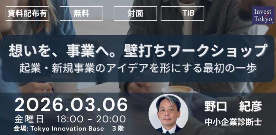 想いを、事業へ。壁打ちワークショップ ― 起業・新規事業のアイデアを形にする最初の一歩 ―