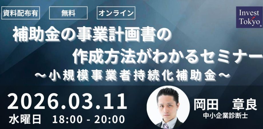 補助金の事業計画書の作成方法がわかるセミナー～小規模事業者持続化補助金～