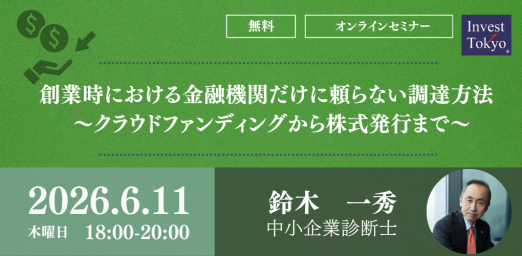 創業時における「金融機関だけに頼らない調達方法」～クラウドファンディングから株式発行まで～