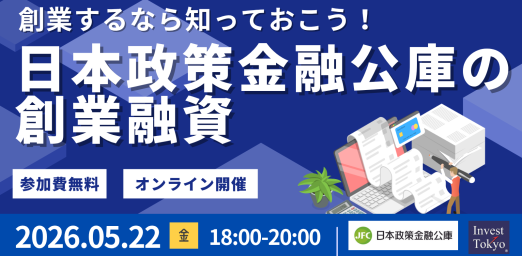 創業するなら知っておこう！日本政策金融公庫の創業融資