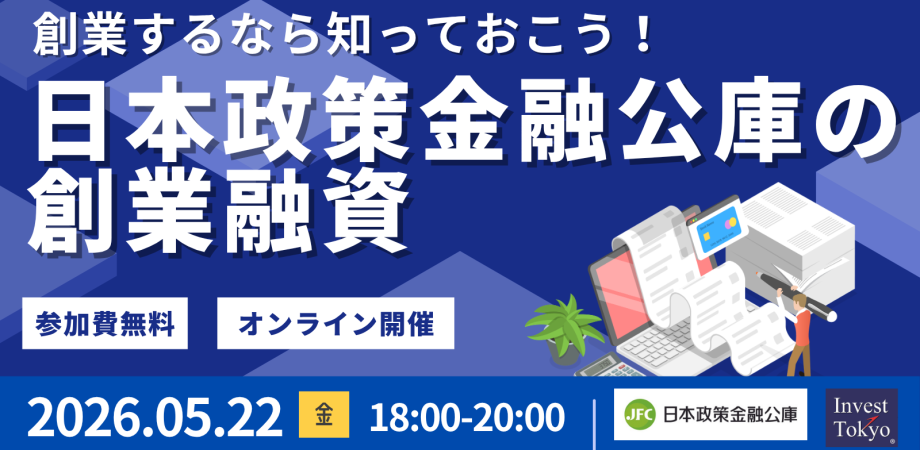創業するなら知っておこう！日本政策金融公庫の創業融資