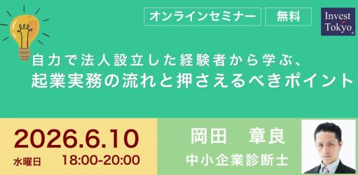 自力で法人設立した経験者から学ぶ、起業実務の流れと押さえるべきポイント