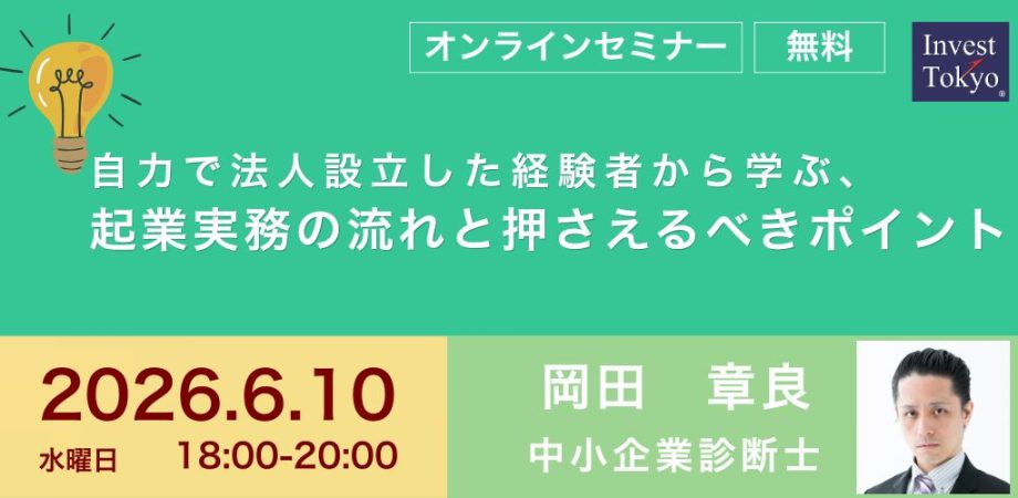 自力で法人設立した経験者から学ぶ、起業実務の流れと押さえるべきポイント