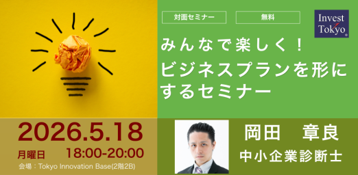 みんなで楽しく！ビジネスプランを形にするセミナー