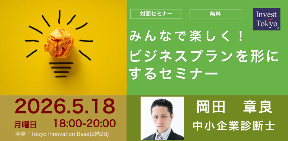 みんなで楽しく！ビジネスプランを形にするセミナー