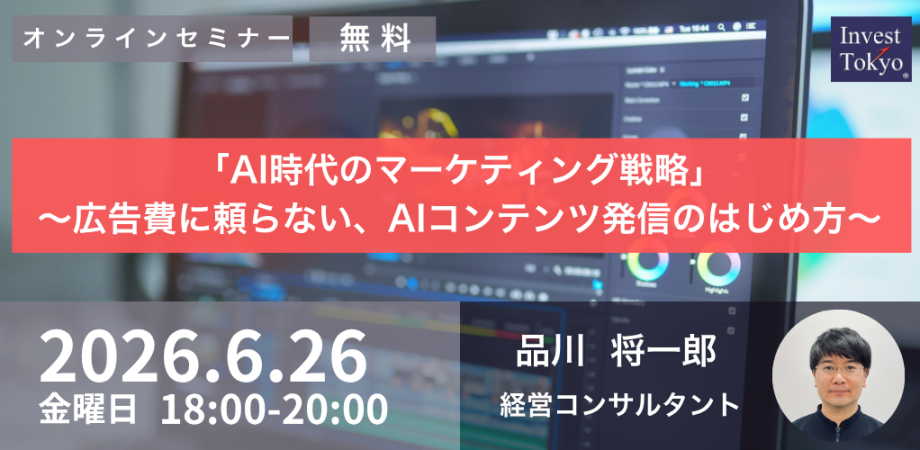 「AI時代のマーケティング戦略」～広告費に頼らない、AIコンテンツ発信のはじめ方～
