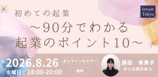 初めての起業～90分でわかる起業のポイント10～