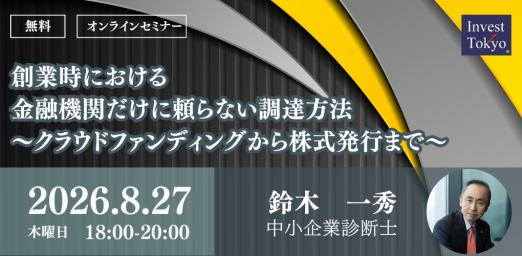 創業時における「金融機関だけに頼らない調達方法」～クラウドファンディングから株式発行まで～