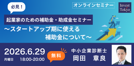 必見！起業家のための補助金・助成金セミナー～スタートアップ期に使える補助金について～