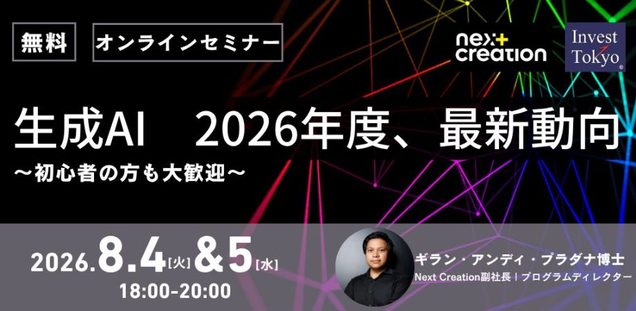 生成AI：2026年度、最新動向　～初心者の方も大歓迎～