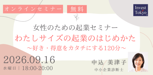 女性のための起業セミナー「わたしサイズの起業のはじめかた」～好き・得意をカタチにする120分～