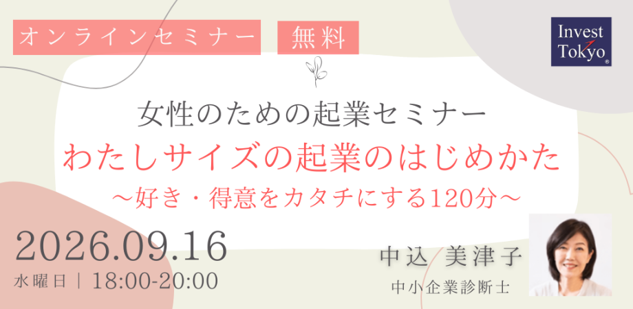 女性のための起業セミナー「わたしサイズの起業のはじめかた」～好き・得意をカタチにする120分～