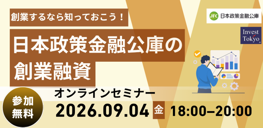 創業するなら知っておこう！日本政策金融公庫の創業融資