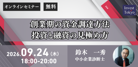 創業期の資金調達方法 投資と融資の見極め方