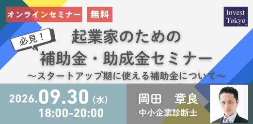 必見！起業家のための補助金・助成金セミナー～スタートアップ期に使える補助金について～