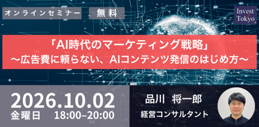 「AI時代のマーケティング戦略」～広告費に頼らない、AIコンテンツ発信のはじめ方～