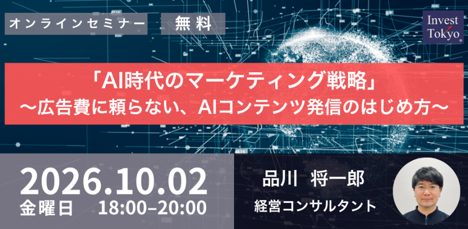 「AI時代のマーケティング戦略」～広告費に頼らない、AIコンテンツ発信のはじめ方～