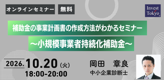 補助金の事業計画書の作成方法がわかるセミナー ～小規模事業者持続化補助金～