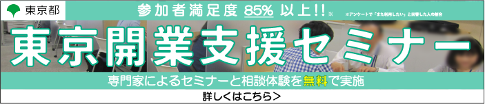 東京開業支援セミナー